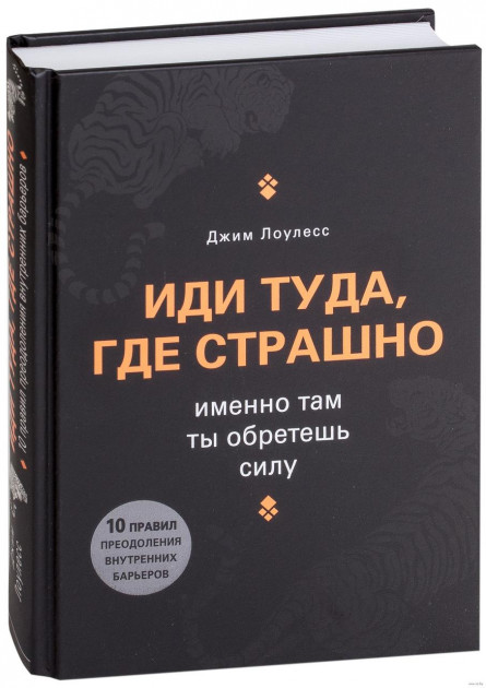 

Иди туда где страшно тв - Джим Лоулесс