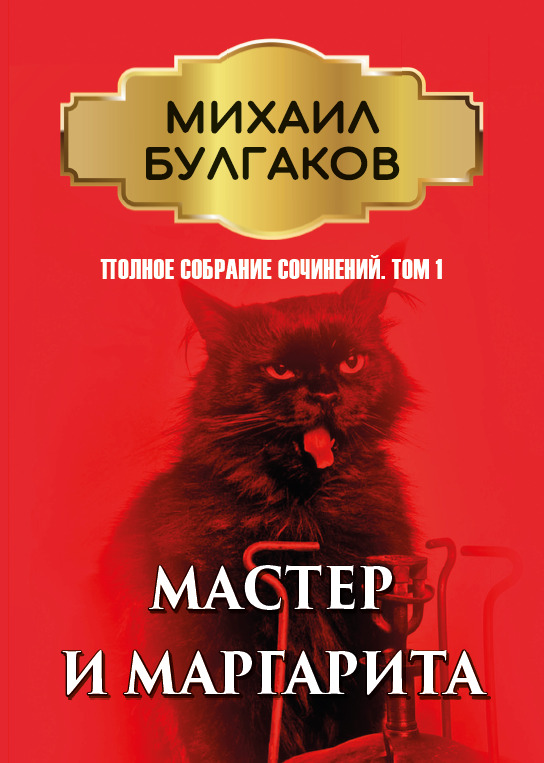 

Полное собрание сочинений. Том 1. Мастер и Маргарита - Михаил Булгаков (978-089-0008-12-6)