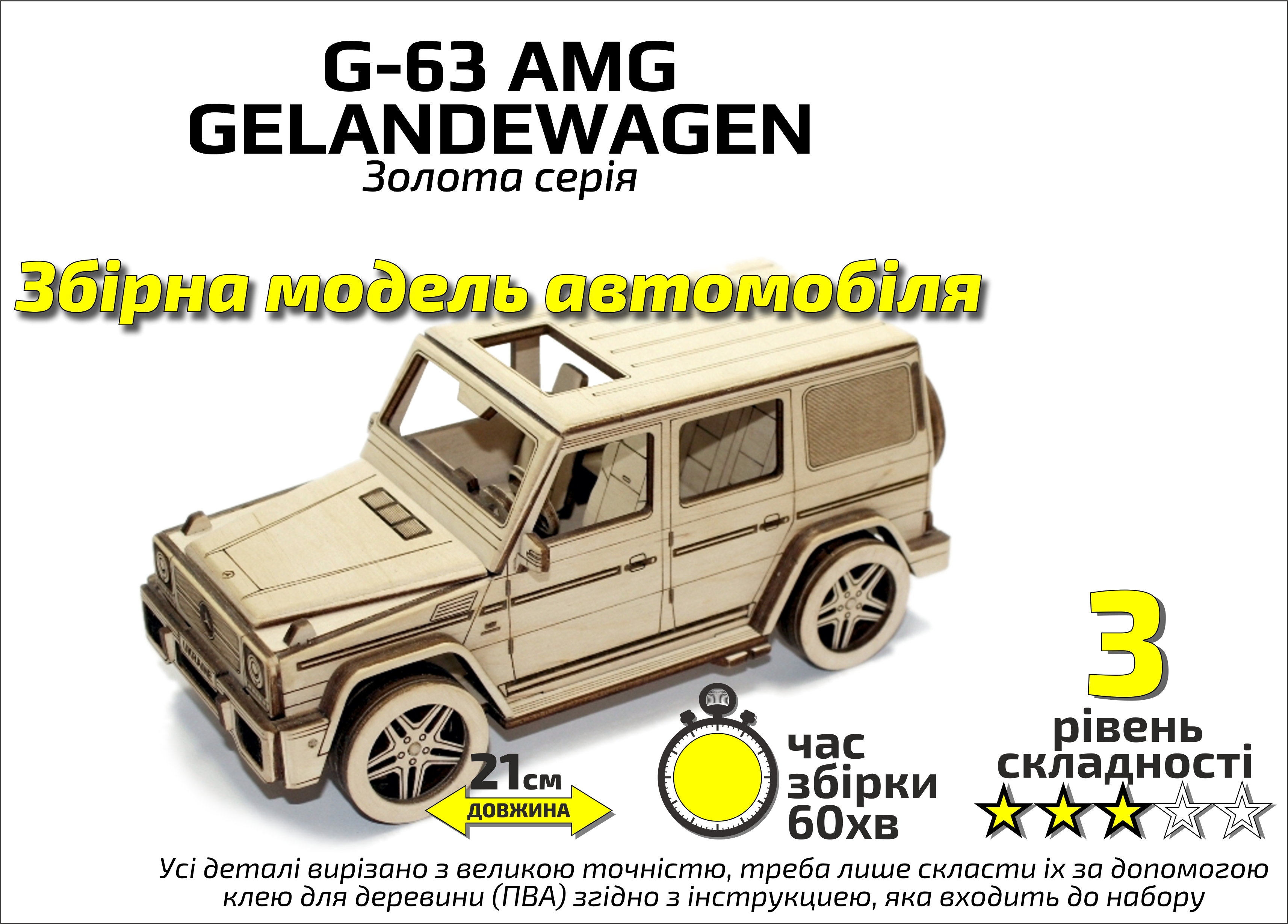 

Конструктор деревянный 3D Автомобиль "G-63 AMG", Золотая серия, в коробке 30*17см, Сувенир Декор, Украина (408017)