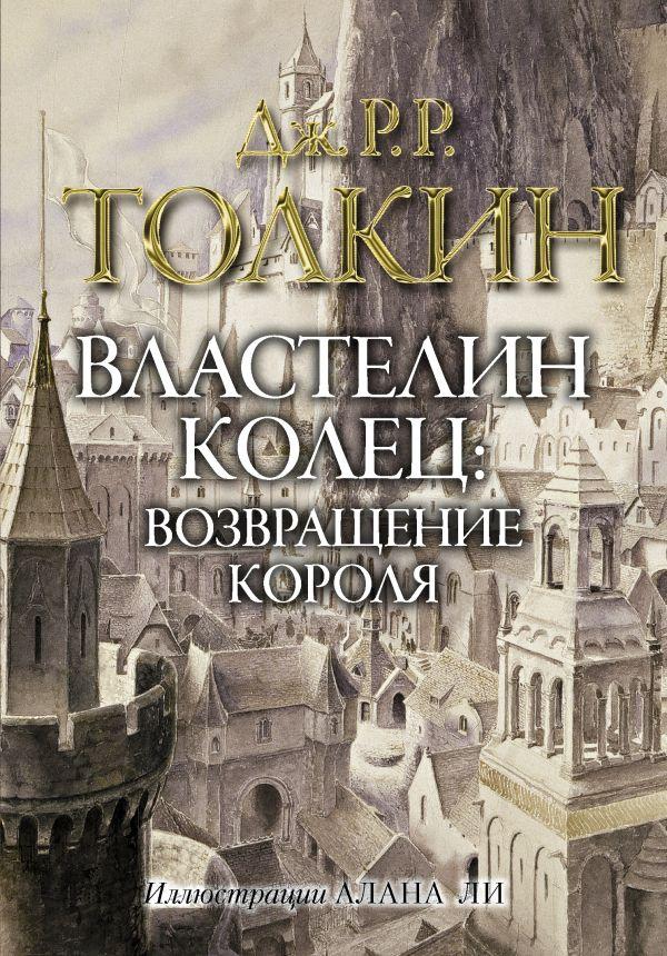 

Властелин колец. Возвращение короля. Толкин Джон Рональд Руэл (Иллюстрации Алана Ли)