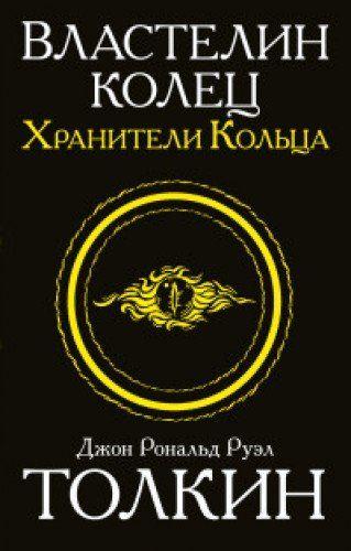 

Властелин колец. Хранители кольца. Толкин Джон Рональд Руэл