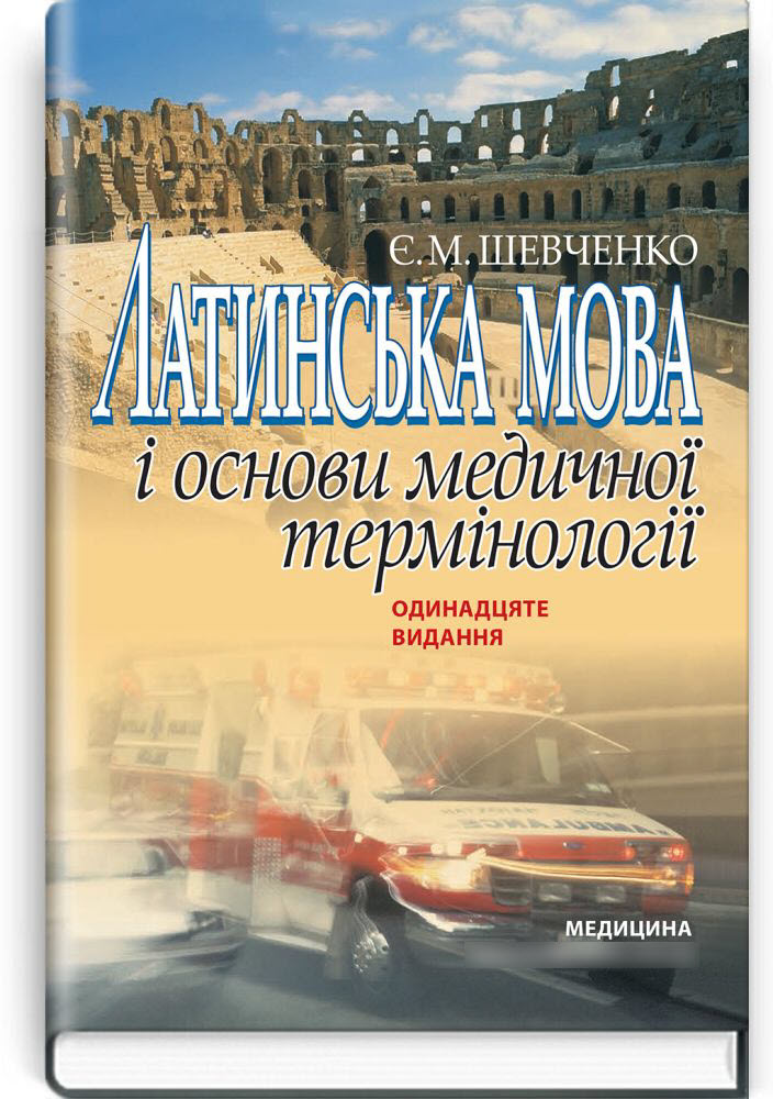 

Латинська мова і основи медичної термінології. — 11-е видання