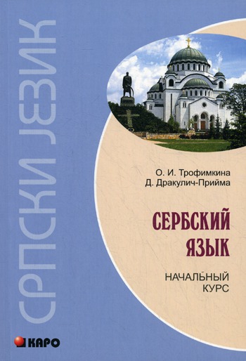 

Сербский язык. Начальный курс
