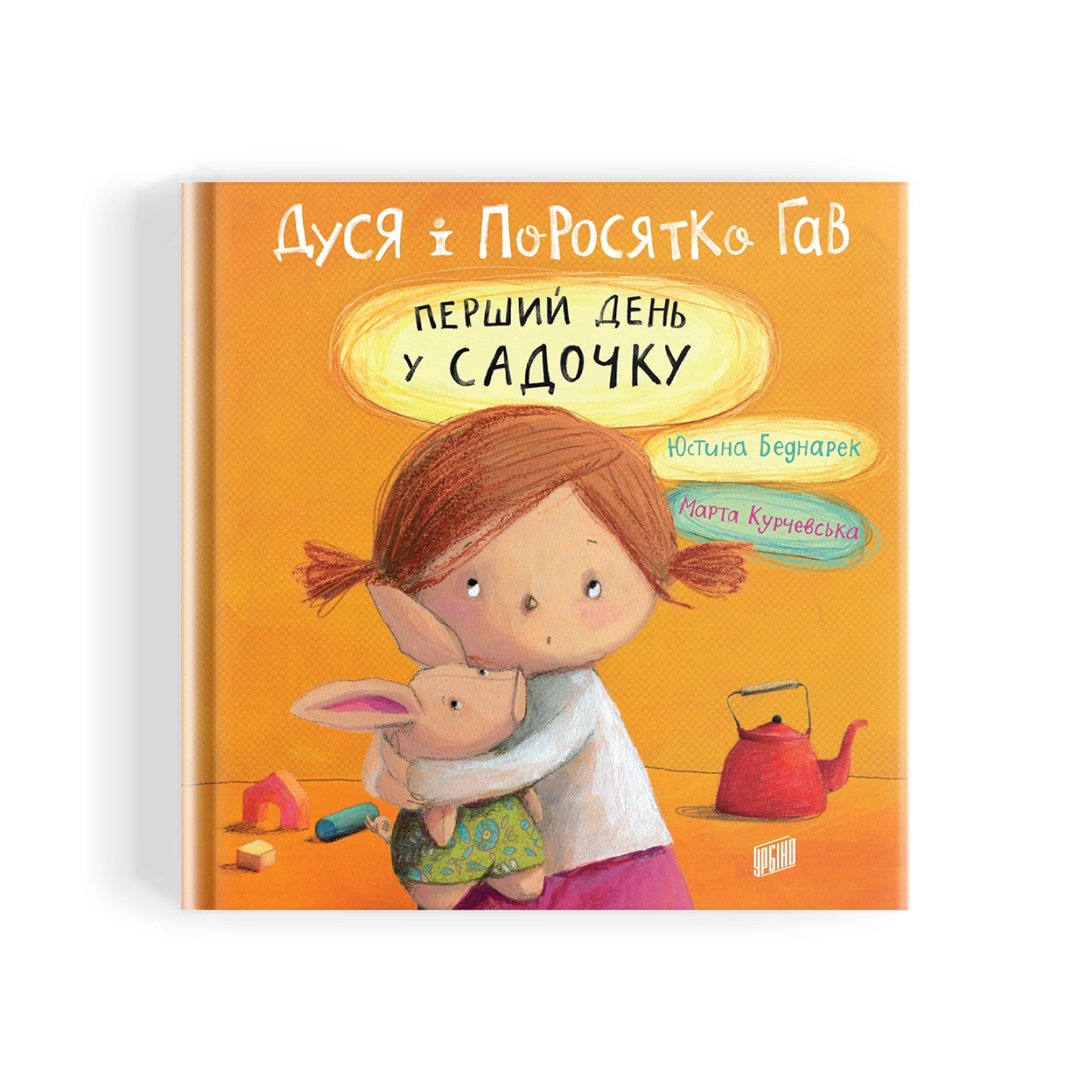 

Книга Дуся і Поросятко Гав. Перший день у садочку. Автор - Юстина Беднарек (Урбіно)