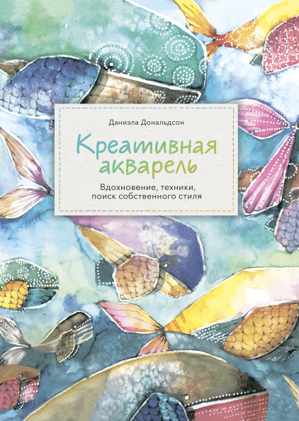 

Книга Креативная акварель. Вдохновение, техники, поиск собственного стиля. Автор - Даниэла Дональдсон (МИФ)