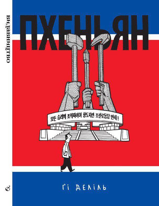 

Книга Пхеньян. Автор - Гі Деліль (Видавництво)