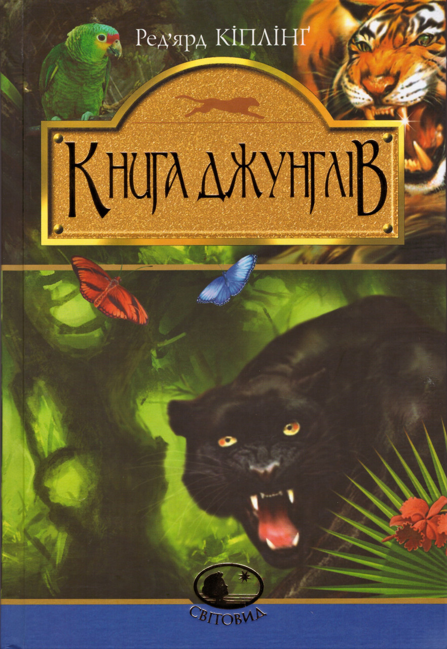 

Книга Книга джунглів та Друга книга джунглів. Світовид. Автор - Редьярд Кіплінг (Богдан)