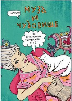 

Книга Муза и чудовище. Как организовать творческий труд. Автор - Яна Фран (МИФ)