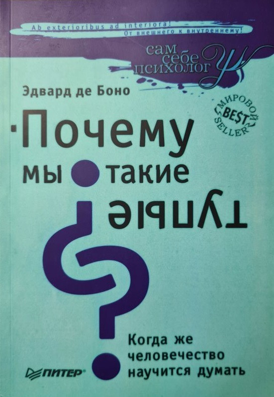 

Книга Почему мы такие тупые Когда же человечество научится думать. Автор - Эдвард де Боно (Питер)