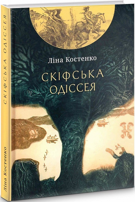 

Книга Скіфська одіссея. Поема-балада. Автор - Ліна Костенко (Либідь)