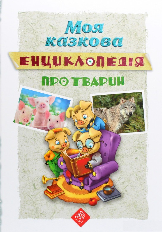 

Книга Моя казкова енциклопедія. Про тварин. (АССА)