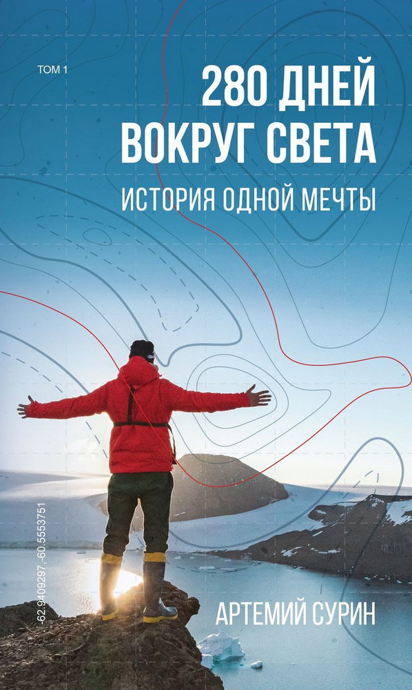 

Книга 280 дней вокруг света. Том 1. Автор - Артемий Сурин (BookChef)