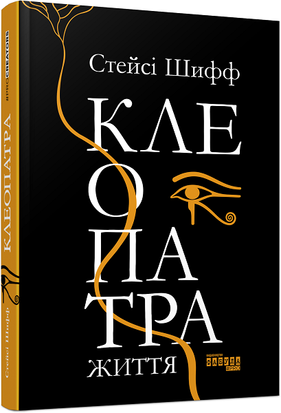 

Ранок Клеопатра. Життя - Стейсі Шифф (9786170967619) ФБ709022У