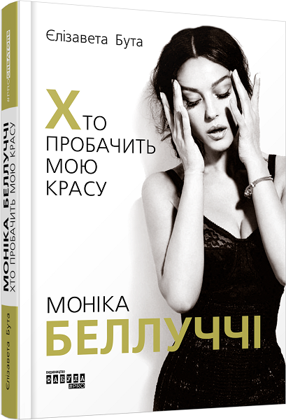 

Ранок Моніка Беллуччі. Хто пробачить мою красу - Єлізавета Бута (9786170968289) ФБ709024У