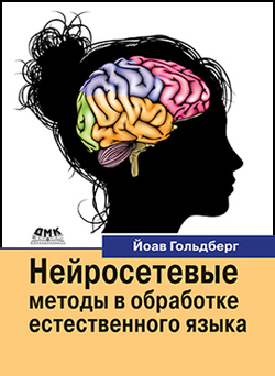 

Нейросетевые методы в обработке естественного языка
