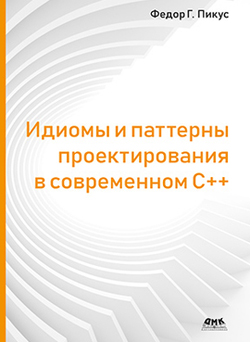 

Идиомы и паттерны проектирования в современном С++
