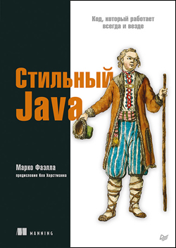 

Стильный Java. Код, который работает всегда и везде