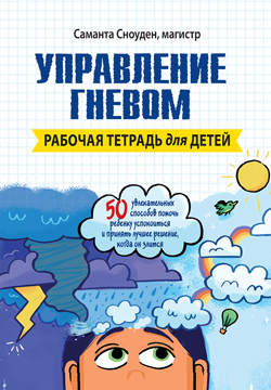 

Управление гневом. Рабочая тетрадь для детей