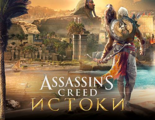 

Игра Assassins Creed Истоки (PC) (Ключ активации Uplay)