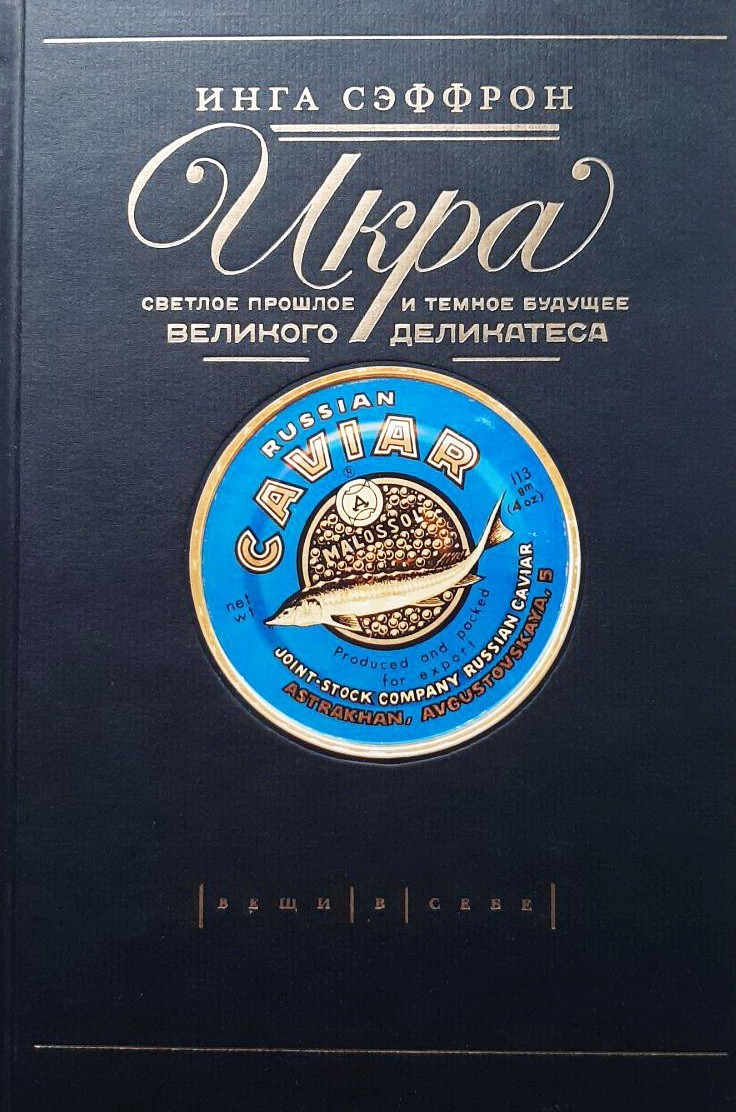 

Икра. Светлое прошлое и темное будущее деликатеса - Инга Сэффрон