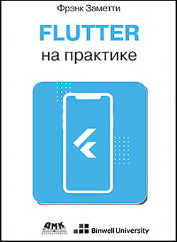 

Flutter на практике