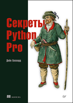 

Секреты Python Pro