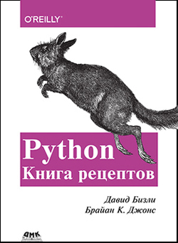 

Python. Книга рецептов