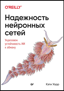 

Надежность нейронных сетей. Укрепляем устойчивость ИИ к обману