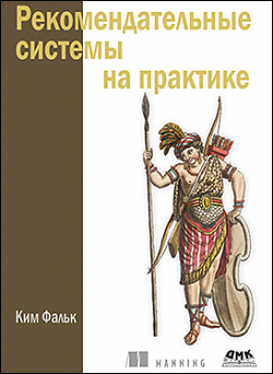 

Рекомендательные системы на практике