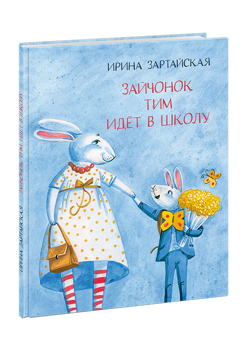 

Зайчонок Тим идет в школу