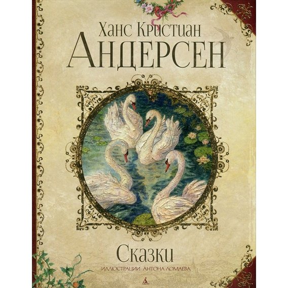 

Сказки Андерсон (Ломаев)