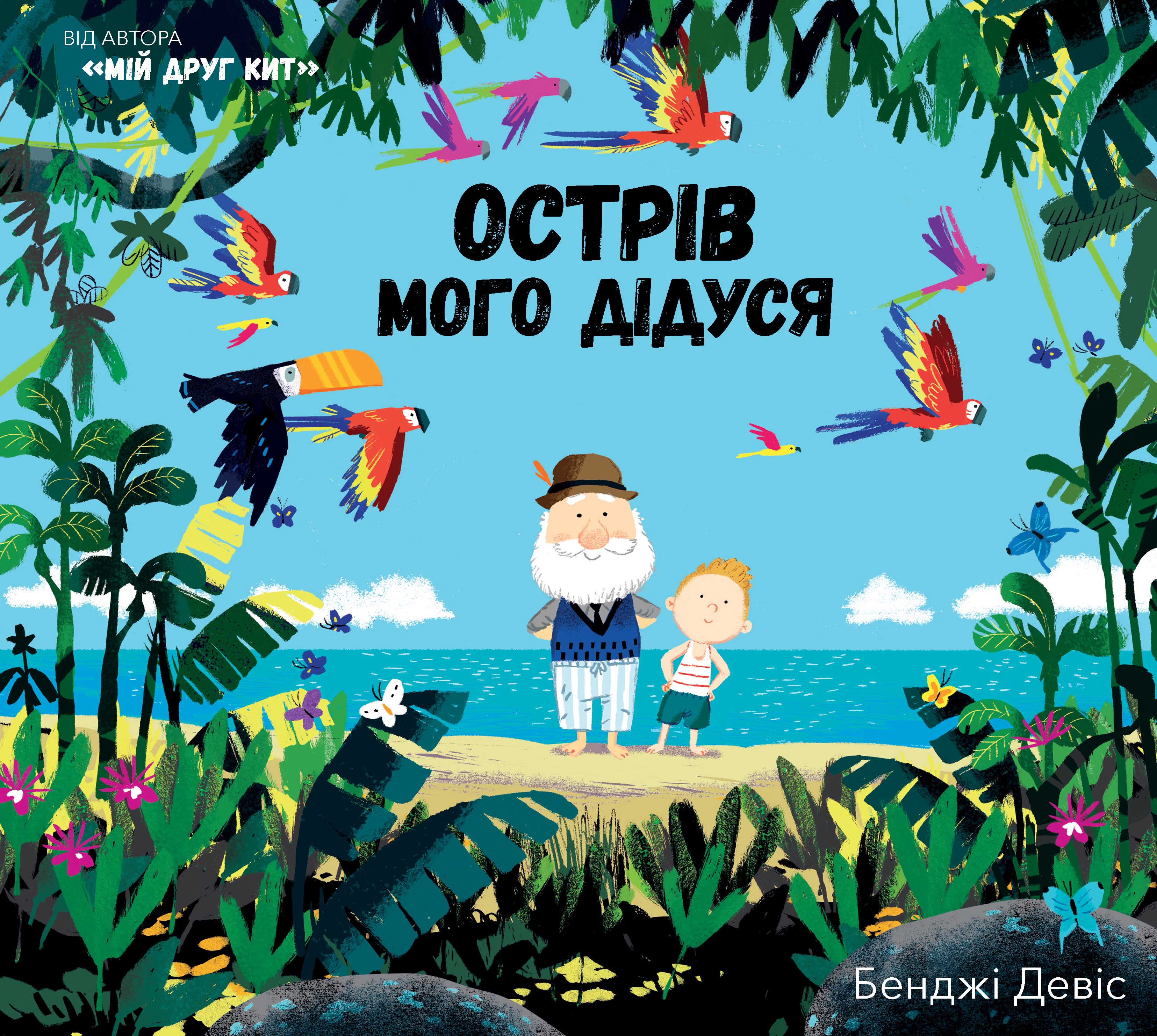 

Острів мого дідуся