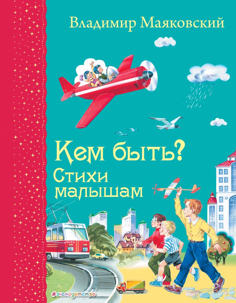 

Кем быть Стихи малышам