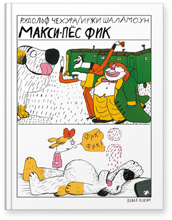 

Макси-пес Фик