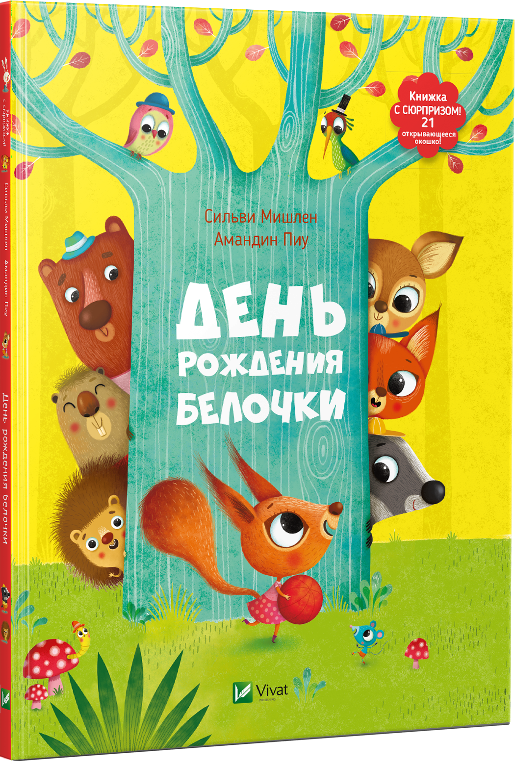 

День рождения белочки. Книжка с сюрпризом