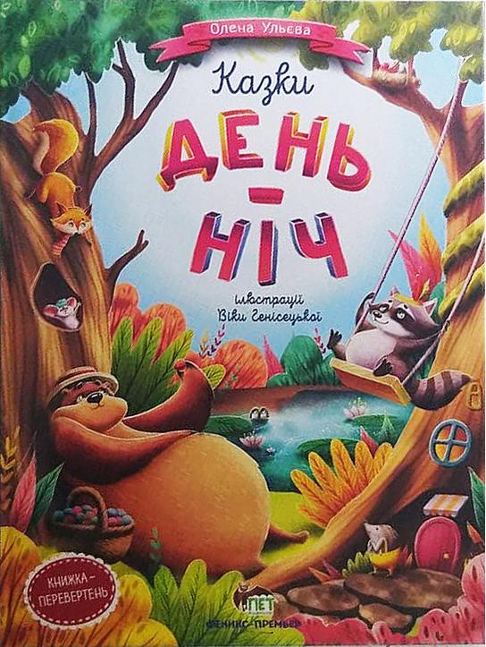 

Казки день-ніч