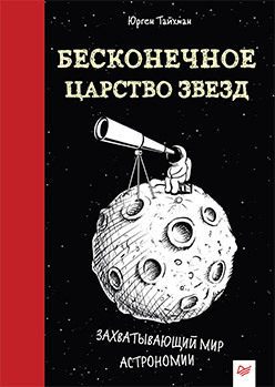 

Бесконечное царство звёзд. Захватывающий мир астрономии