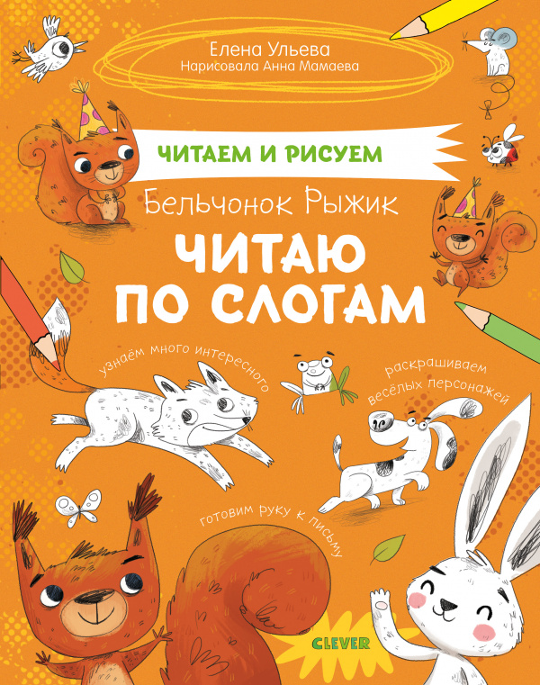 

Читаем и рисуем. Бельчонок Рыжик. Читаю по слогам