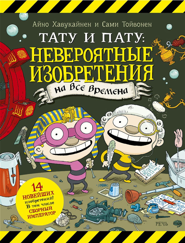 

Тату и Пату: невероятные изобретения на все времена