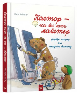 

Кастор. Фарбує шафку та лагодить велосипед