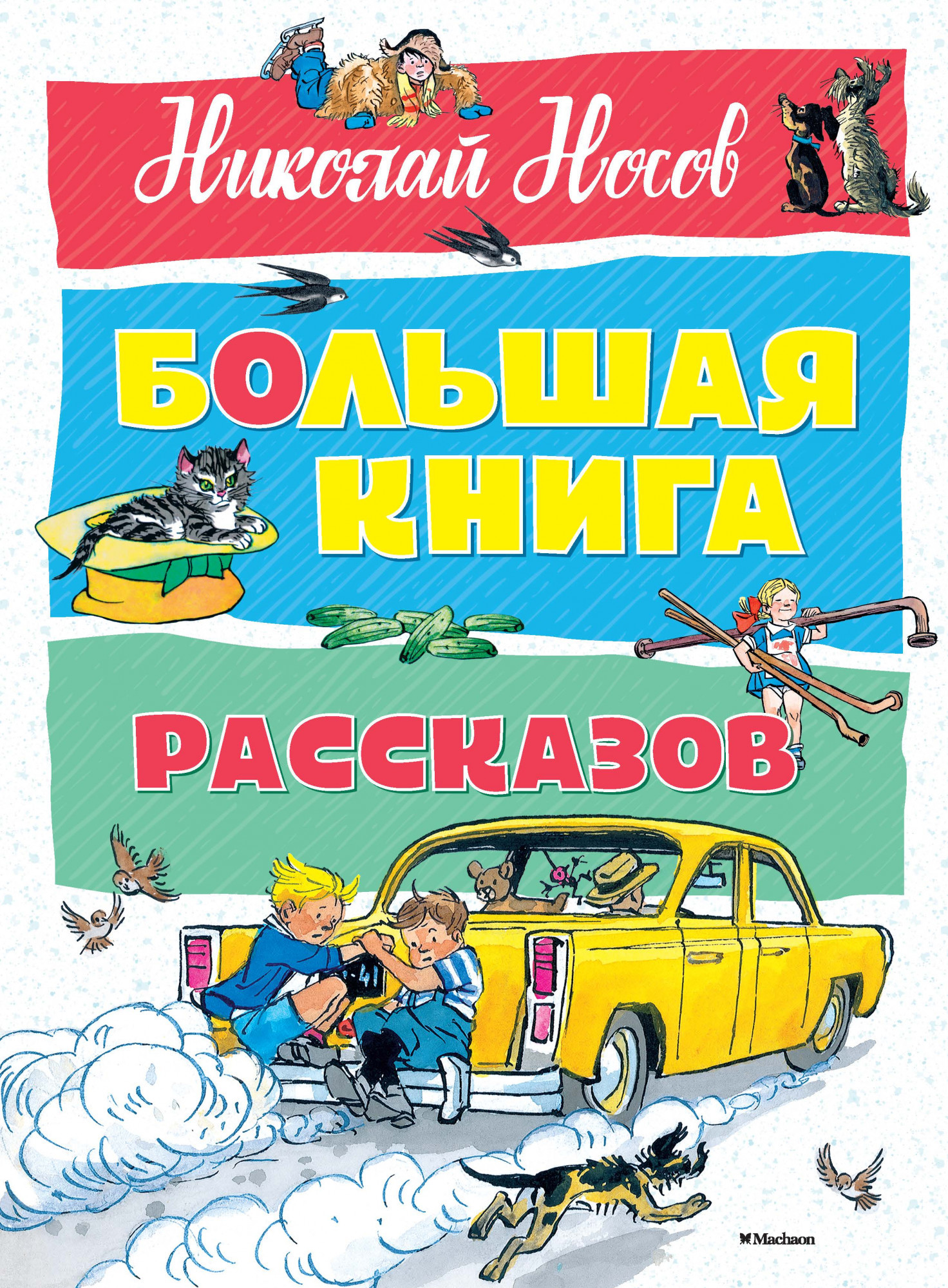 

Большая книга рассказов. Н. Носов