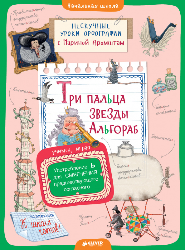 

Три пальца звезды Альгораб. Употребление Ь для смягчения предшествующего согласного