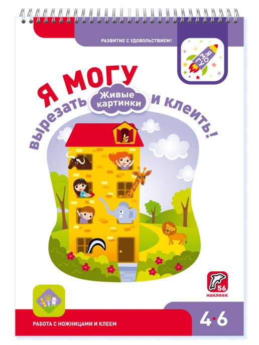 

Я могу вырезать и клеить! Живые картинки. Для детей 4-6 лет