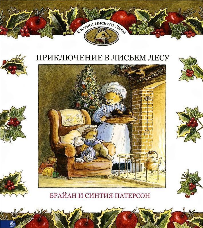 

Приключение в Лисьем Лесу