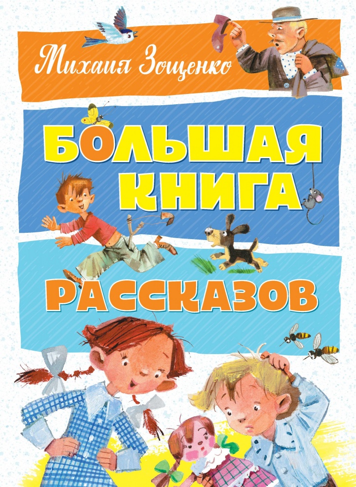 

Большая книга рассказов, Михаил Зощенко. Зощенко М.