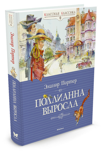 

Поллианна выросла. Элеанор Портер