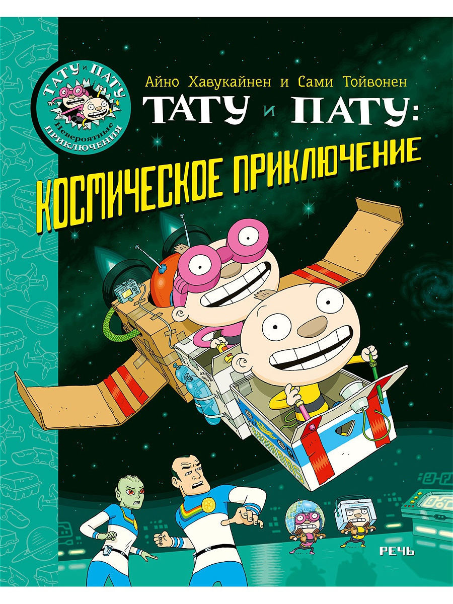 

Тату и Пату: космическое приключение