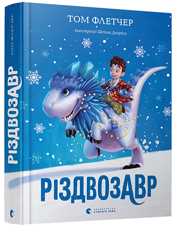 

Різдвозавр