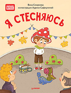 

Я стесняюсь. Полезные сказки