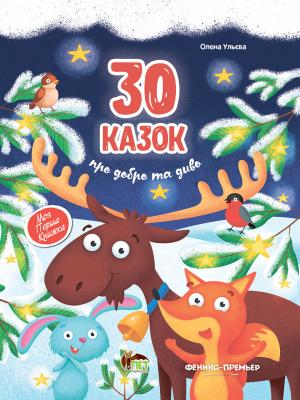 

30 Казок про добро та диво